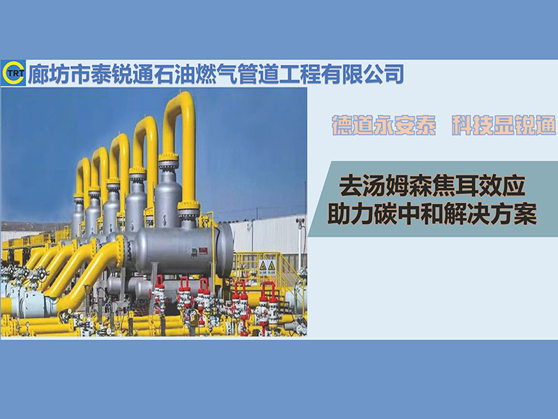 去焦耳-湯姆森效應站場工藝管線防凍脹安全治理方案
